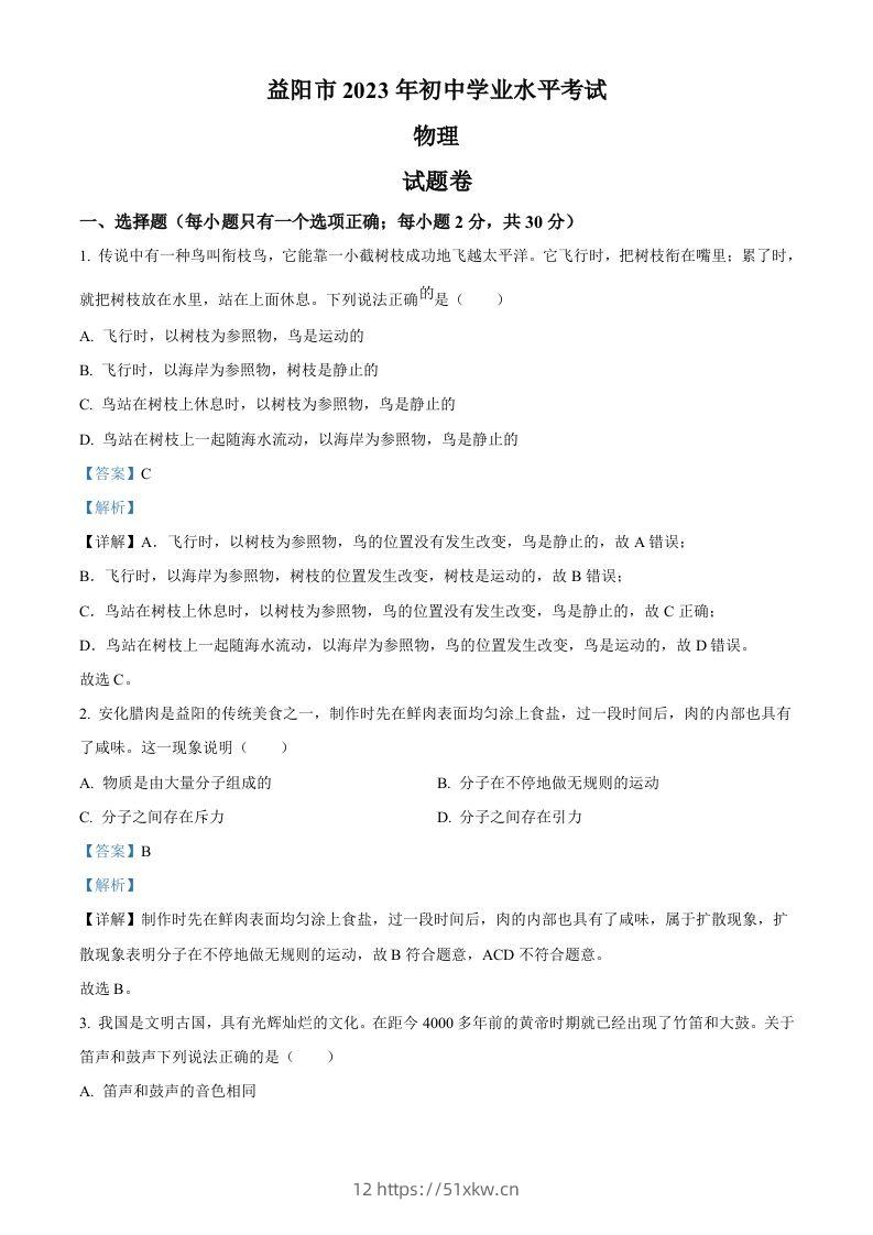 2023年湖南省益阳市中考物理试题（含答案）-我要学科网