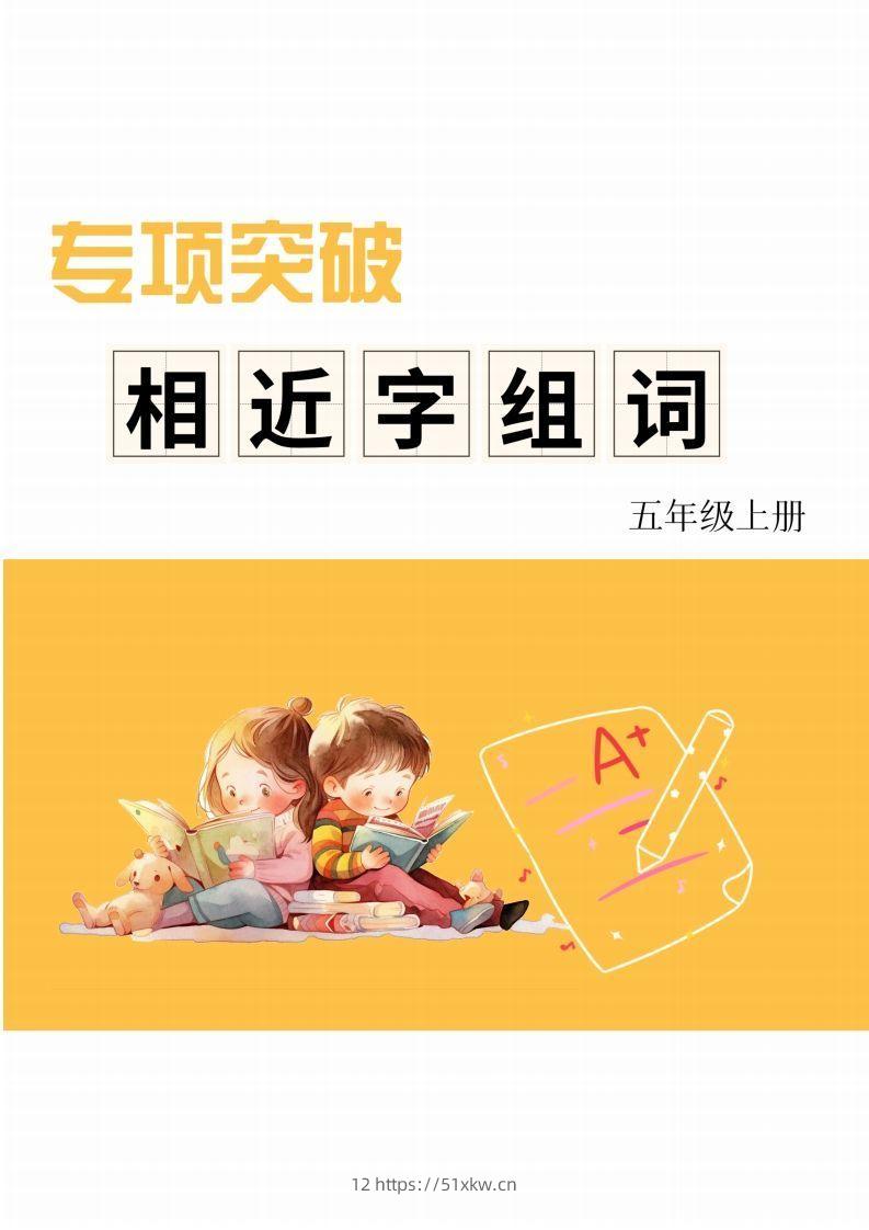 五年级上册语文相近字组词专项(练习)-我要学科网