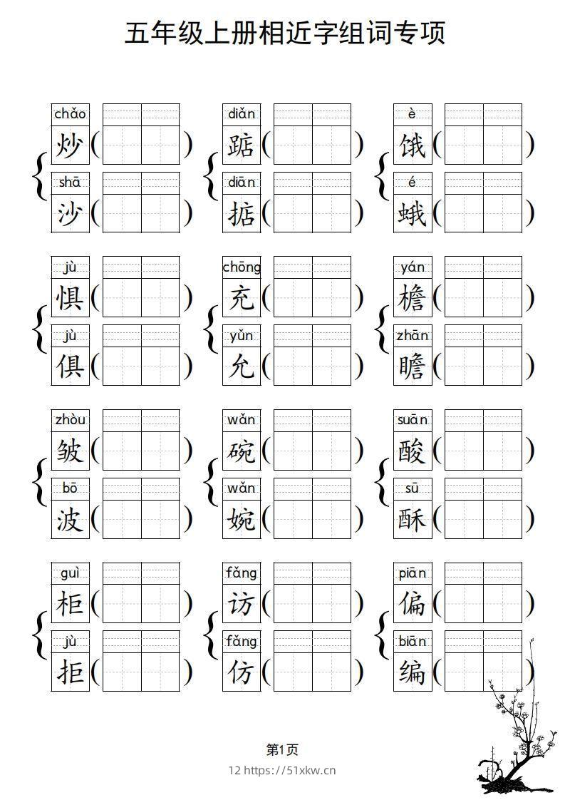 图片[2]-五年级上册语文相近字组词专项(练习)-我要学科网