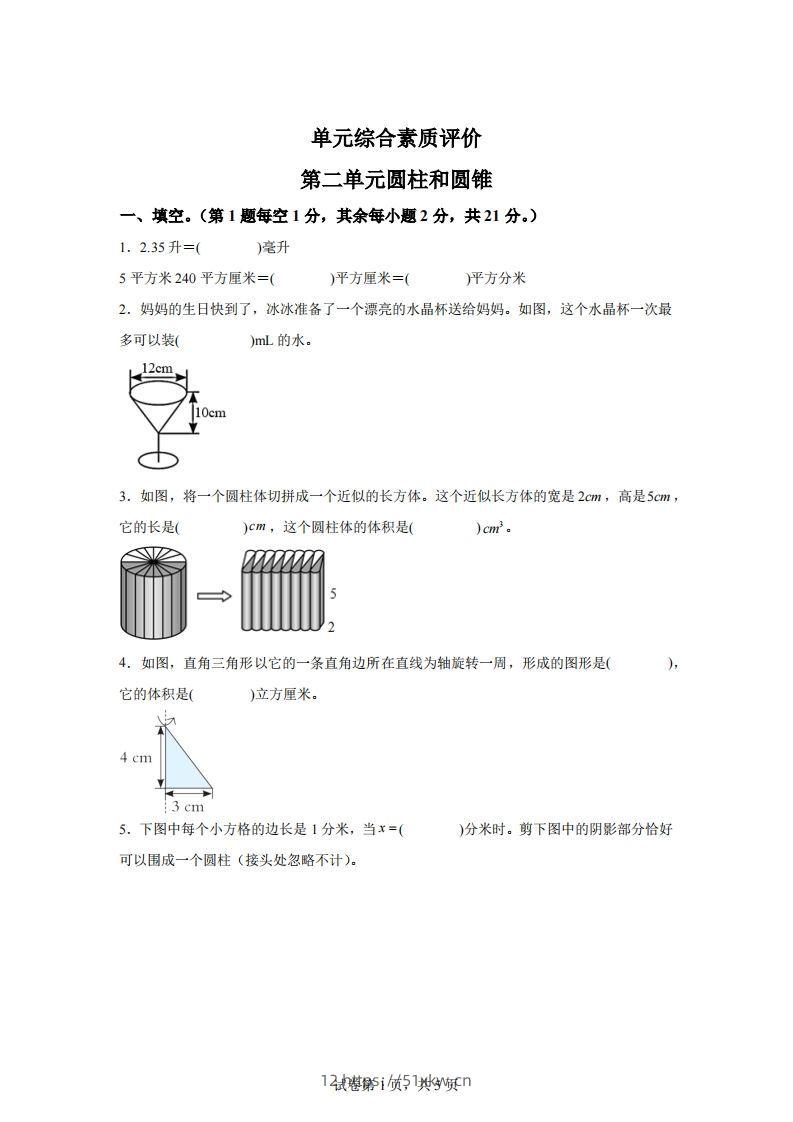 青岛63版数学六年级下册第二单元《冰淇淋盒有多大——圆柱和圆锥》单元测试卷-我要学科网