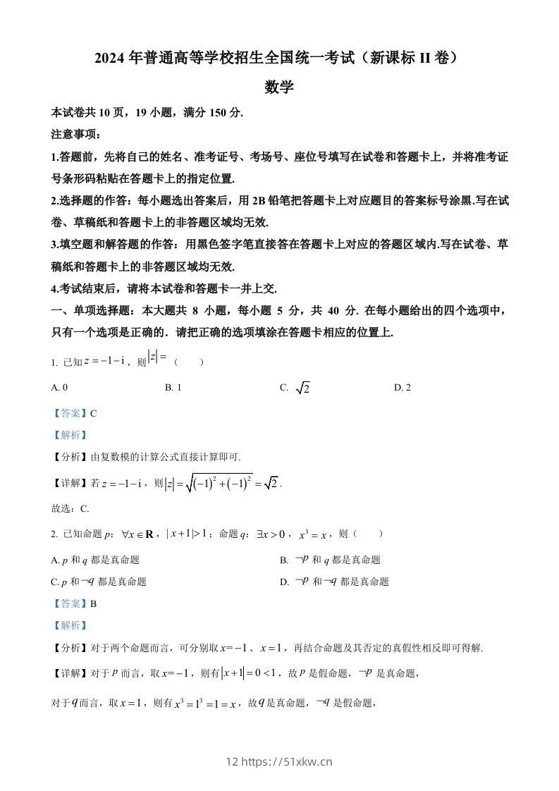 2024年高考数学试卷（新课标Ⅱ卷）（含答案）-我要学科网
