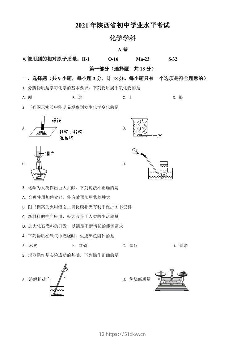 陕西省2021年中考化学试题（空白卷）-我要学科网