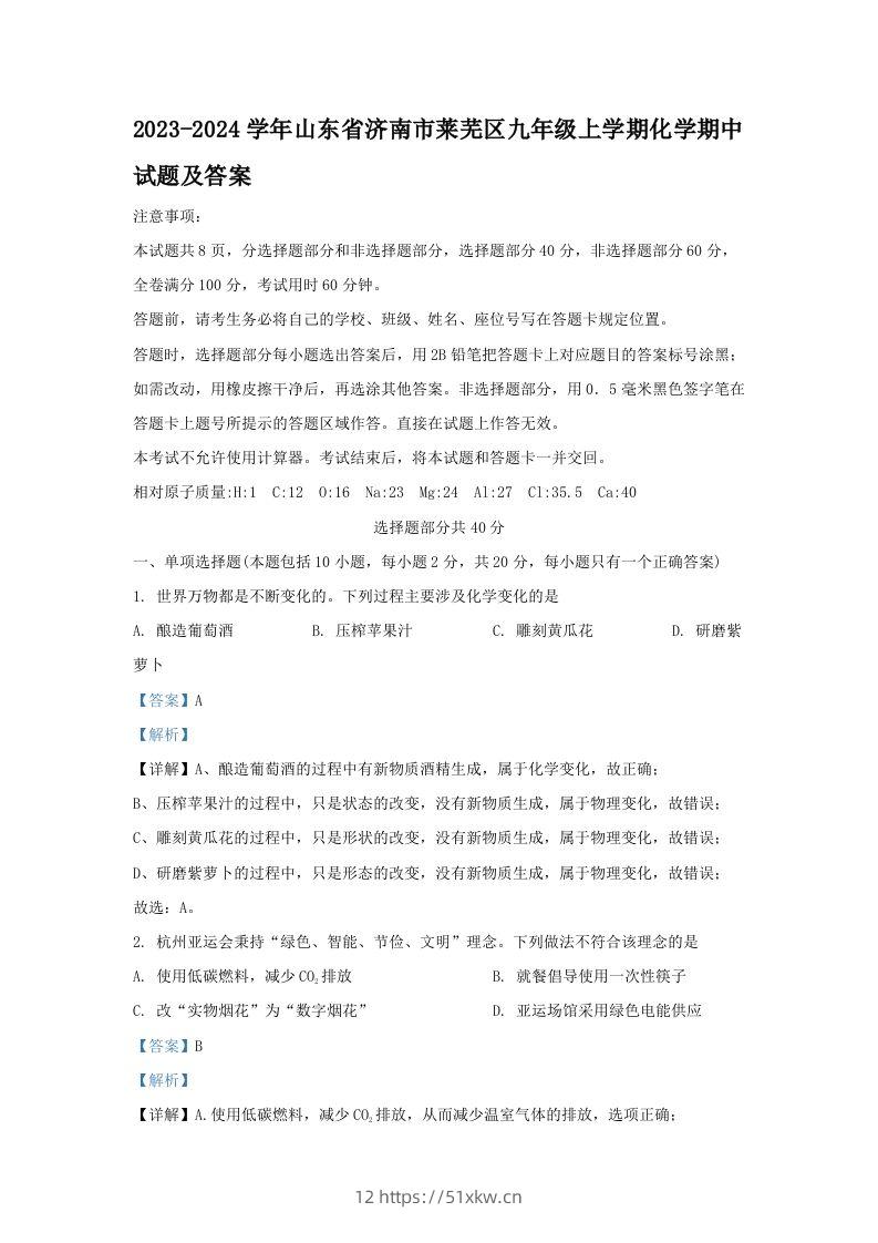 2023-2024学年山东省济南市莱芜区九年级上学期化学期中试题及答案(Word版)-我要学科网