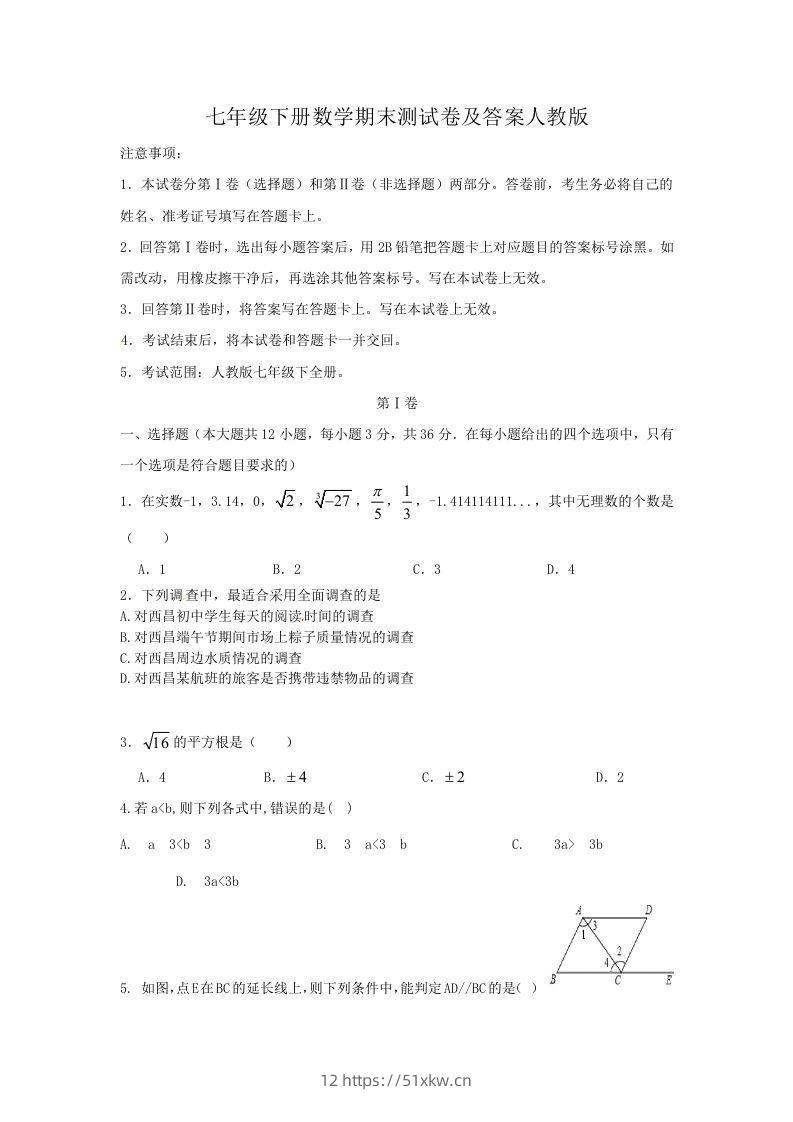 七年级下册数学期末测试卷及答案人教版(Word版)-我要学科网
