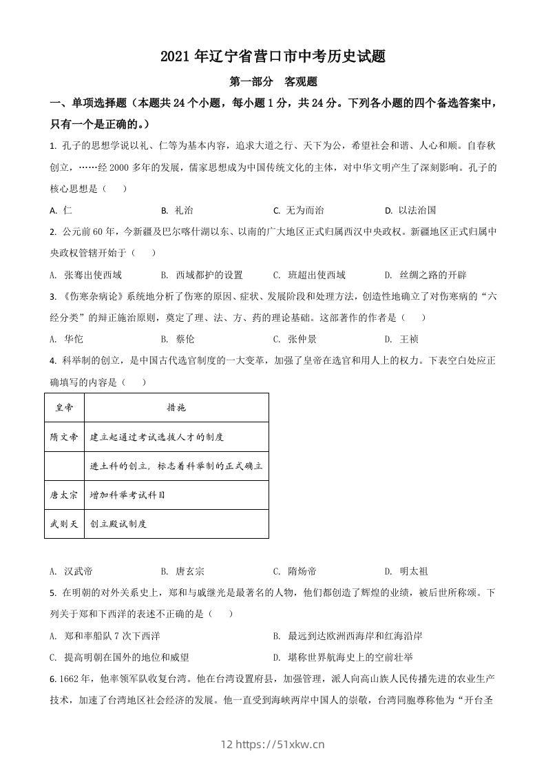 辽宁省营口市2021年中考历史试题（空白卷）-我要学科网