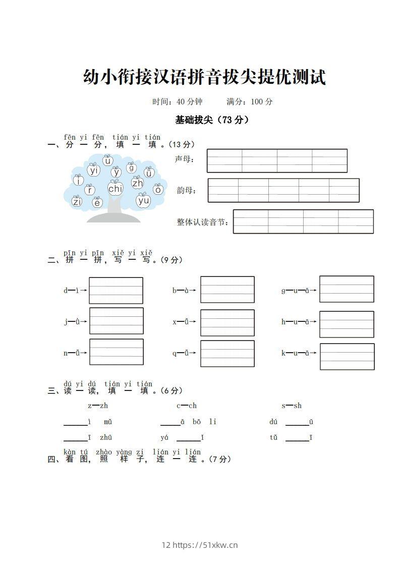 幼小衔接汉语拼音拔尖提优测试-我要学科网