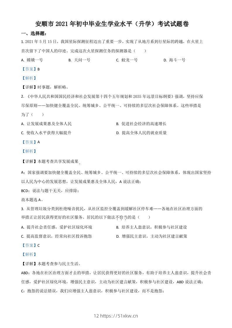 贵州省安顺市2021年中考道德与法治真题（含答案）-我要学科网