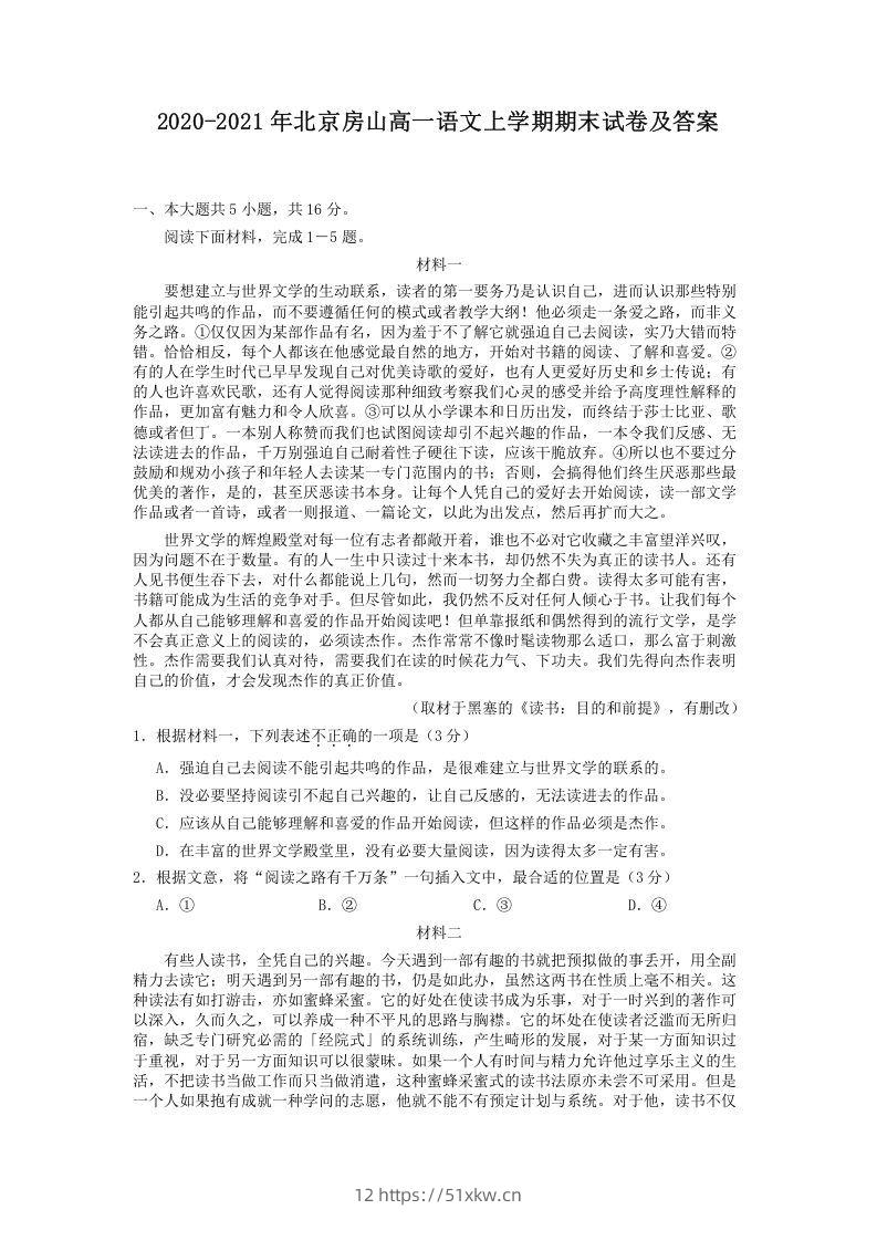 2020-2021年北京房山高一语文上学期期末试卷及答案(Word版)-我要学科网