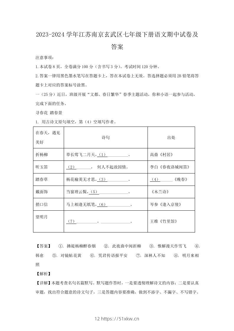 2023-2024学年江苏南京玄武区七年级下册语文期中试卷及答案(Word版)-我要学科网