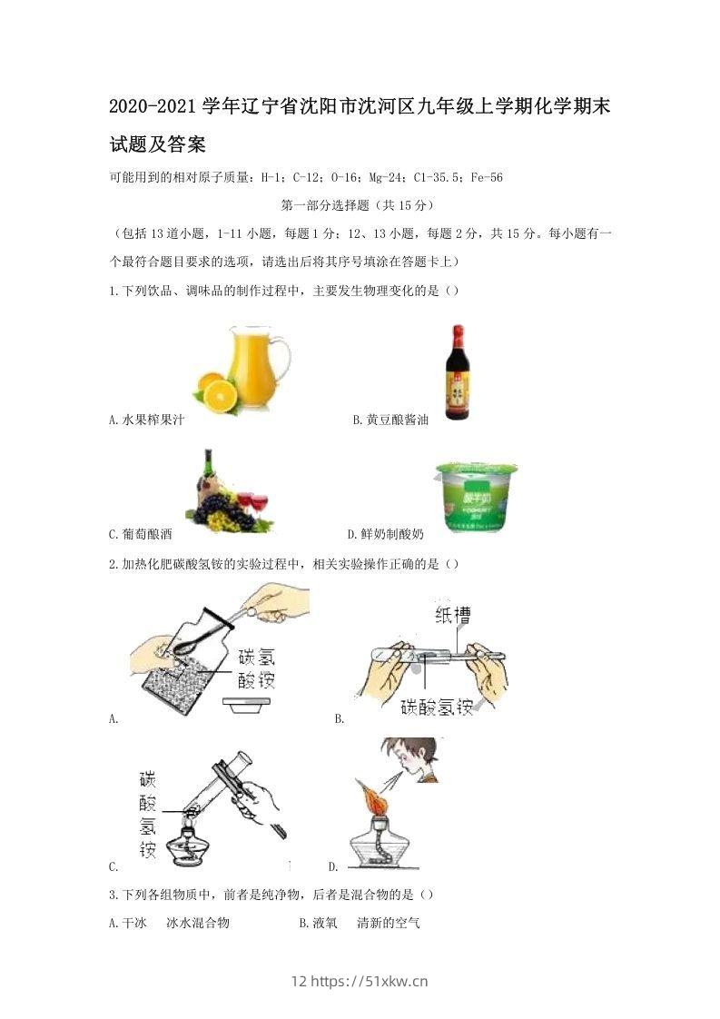 2020-2021学年辽宁省沈阳市沈河区九年级上学期化学期末试题及答案(Word版)-我要学科网