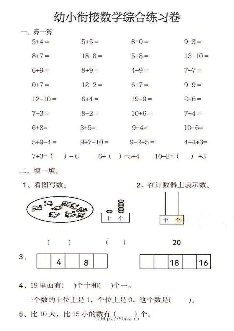 【数学】幼小衔接数学综合练习卷-我要学科网