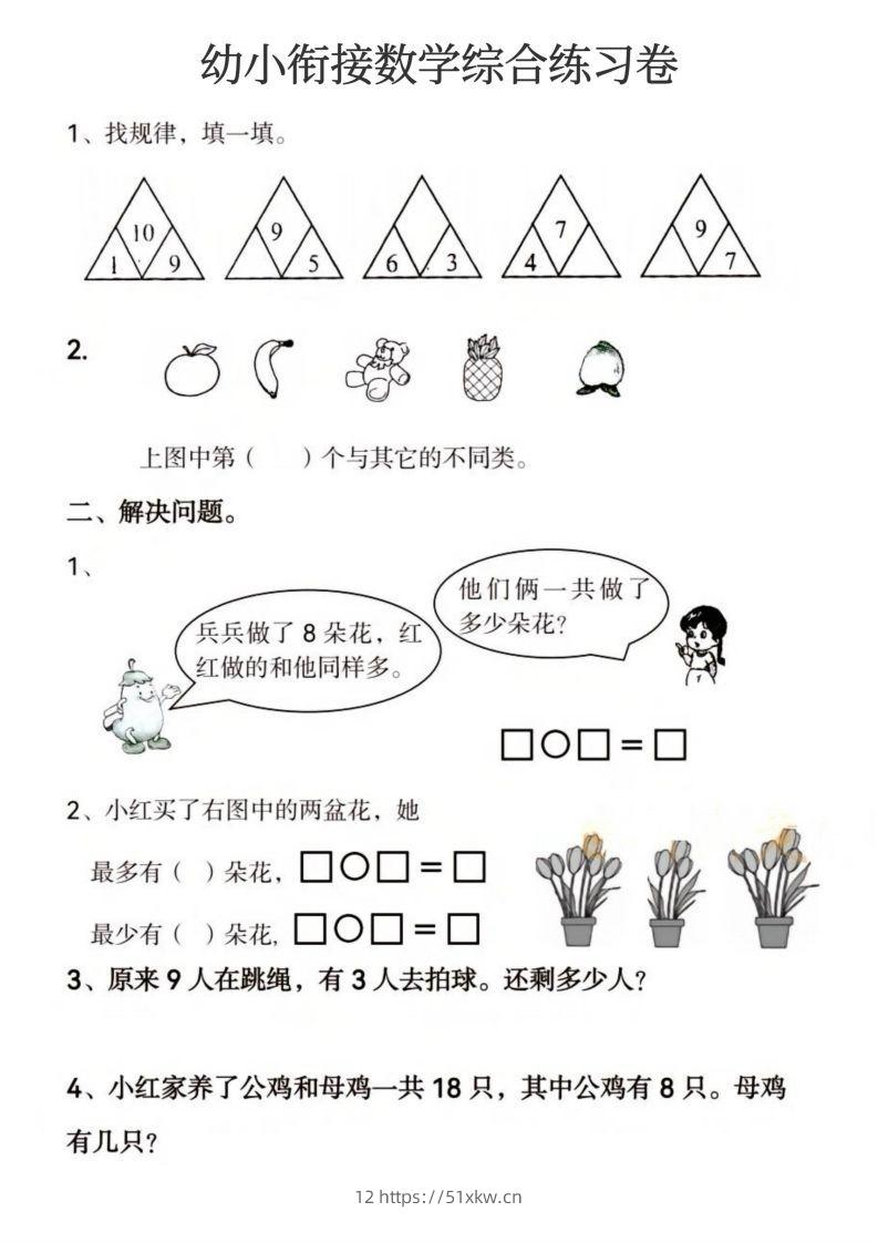 图片[2]-【数学】幼小衔接数学综合练习卷-我要学科网