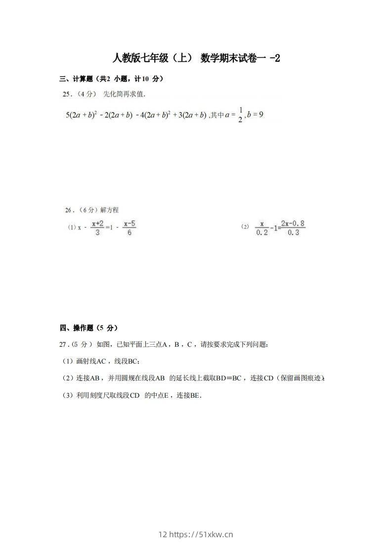 七年级（上）数学期末试卷1-2卷人教版-我要学科网