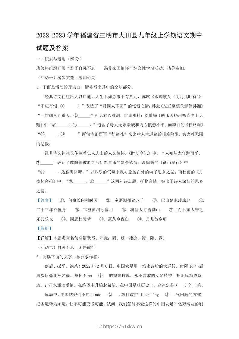 2022-2023学年福建省三明市大田县九年级上学期语文期中试题及答案(Word版)-我要学科网