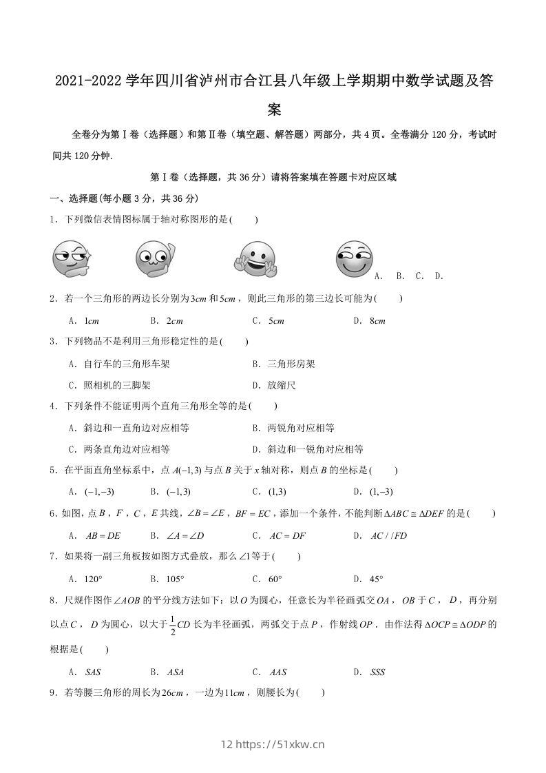 2021-2022学年四川省泸州市合江县八年级上学期期中数学试题及答案(Word版)-我要学科网