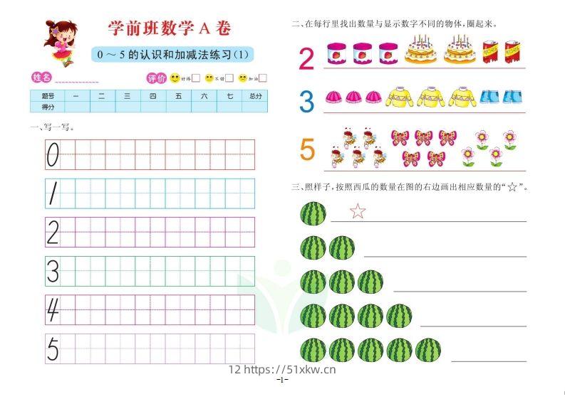 【数学】数学学前班测试A卷-我要学科网