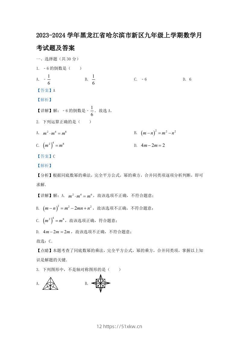 2023-2024学年黑龙江省哈尔滨市新区九年级上学期数学月考试题及答案(Word版)-我要学科网