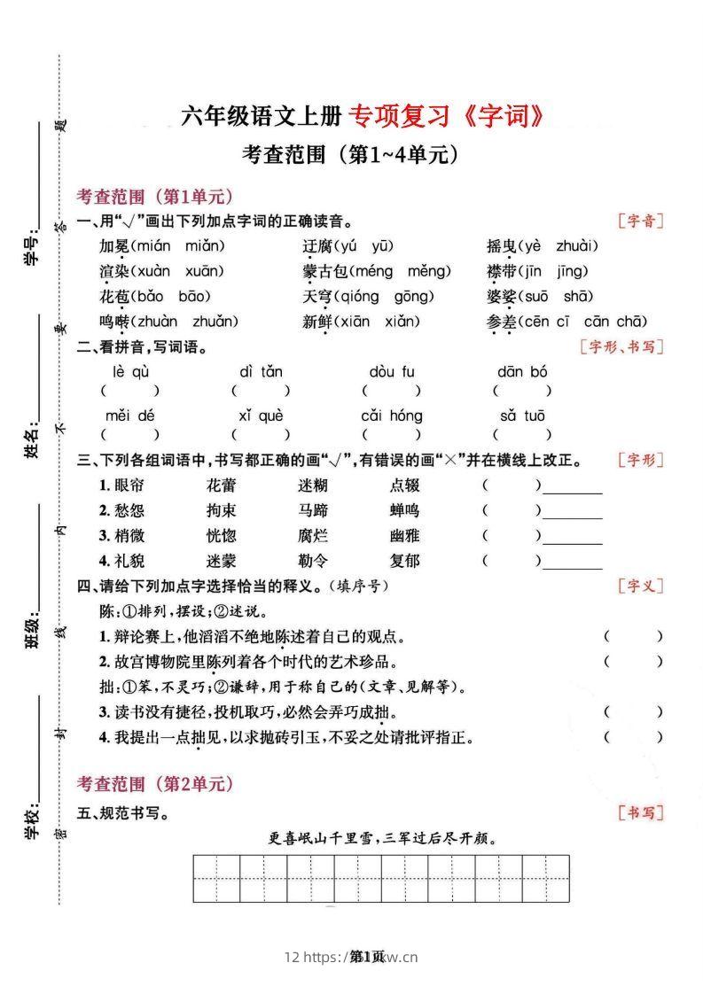 六上语文专项复习《字词》1~4单元-我要学科网