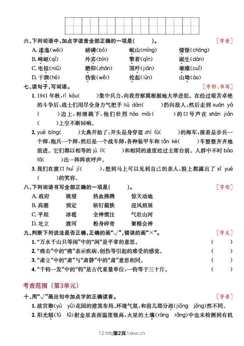 图片[2]-六上语文专项复习《字词》1~4单元-我要学科网