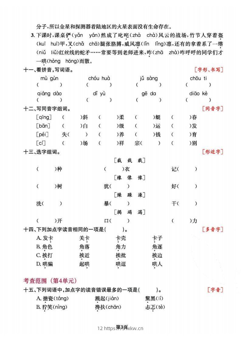 图片[3]-六上语文专项复习《字词》1~4单元-我要学科网