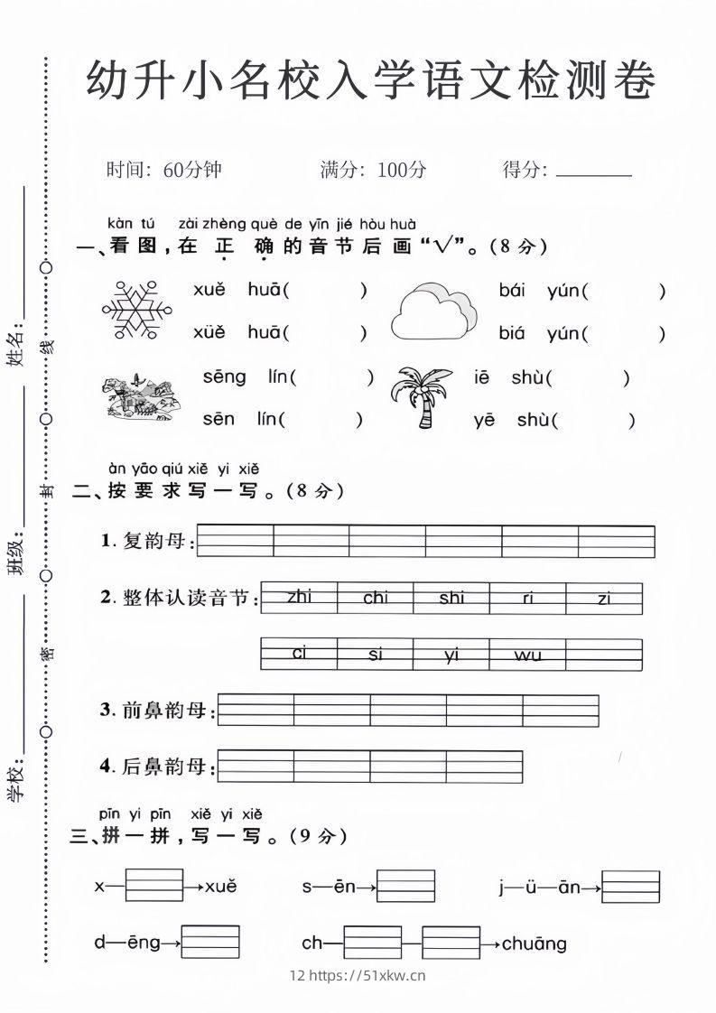 幼升小名校入学语文检测卷_01-我要学科网