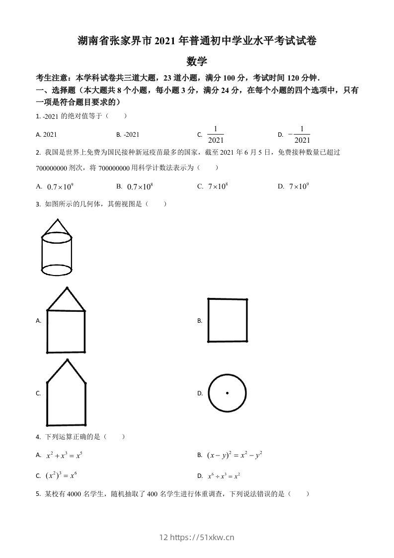 湖南省张家界市2021年中考数学真题试题（空白卷）-我要学科网