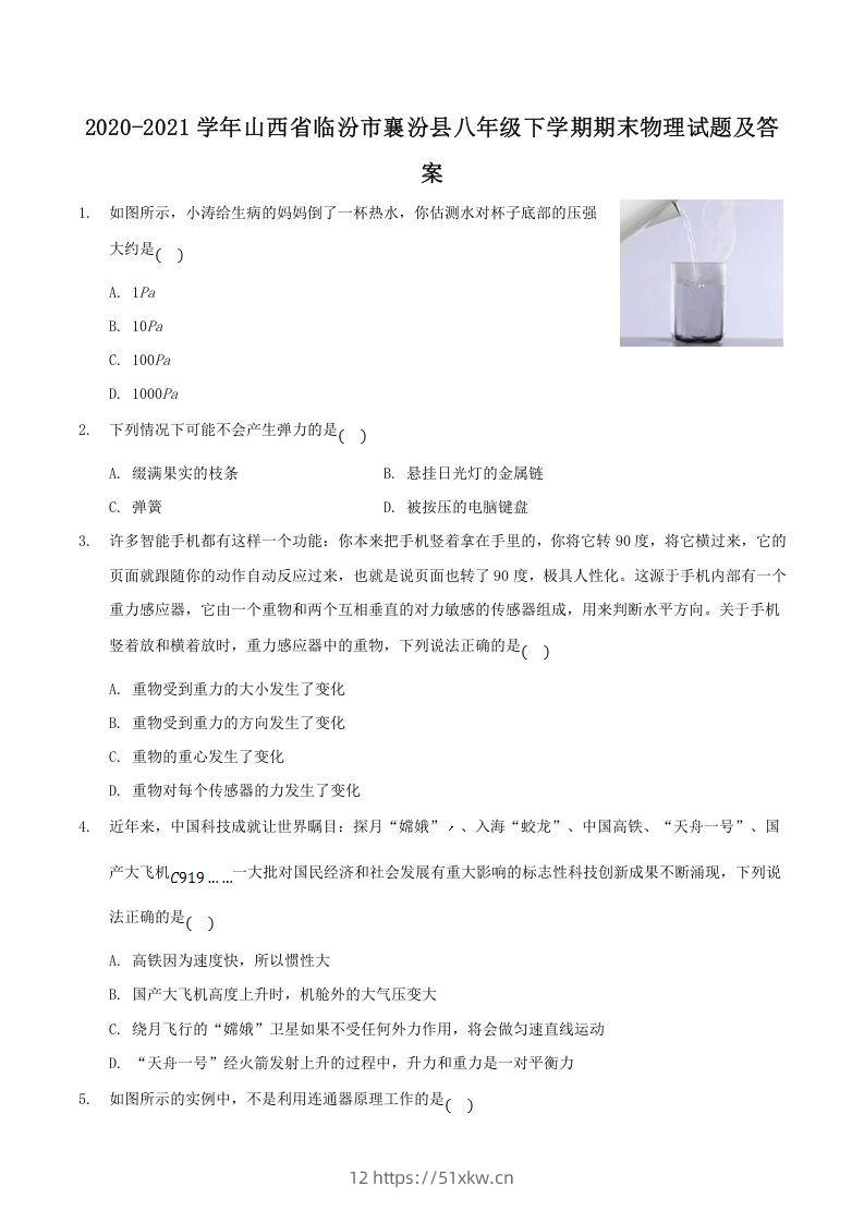 2020-2021学年山西省临汾市襄汾县八年级下学期期末物理试题及答案(Word版)-我要学科网