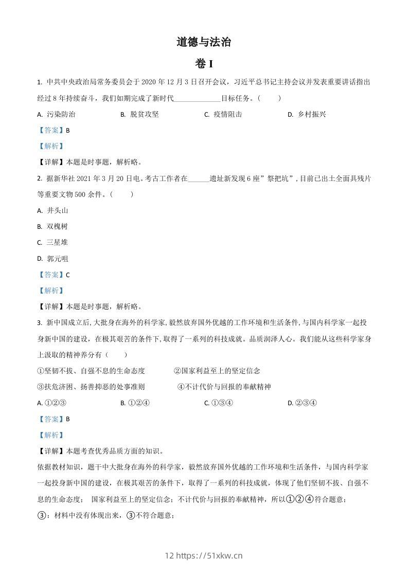 浙江省金华市2021年中考道德与法治试题（含答案）-我要学科网