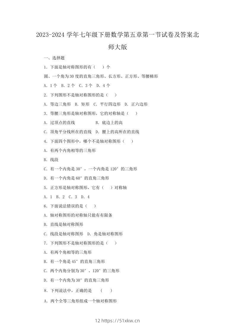2023-2024学年七年级下册数学第五章第一节试卷及答案北师大版(Word版)-我要学科网