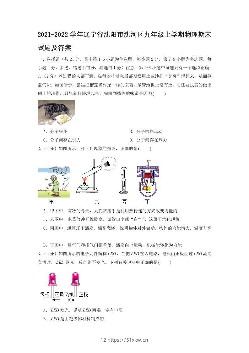 2021-2022学年辽宁省沈阳市沈河区九年级上学期物理期末试题及答案(Word版)-我要学科网