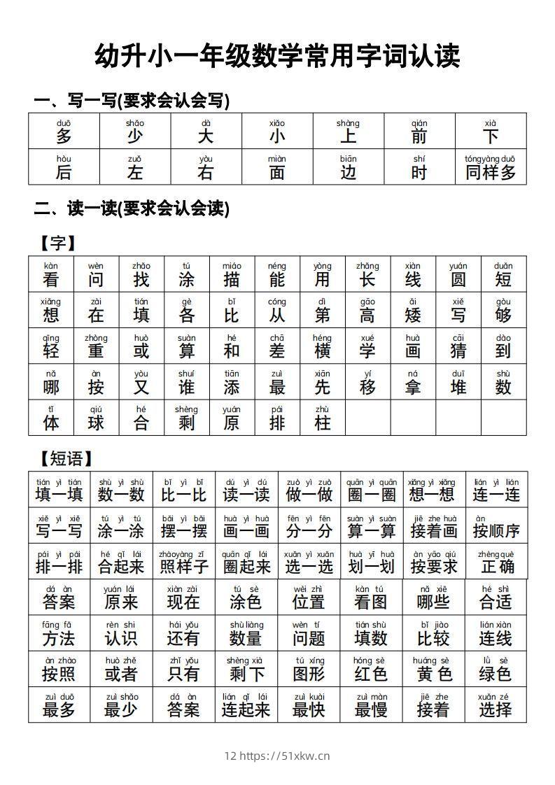 幼小衔接语文常用字词认读-我要学科网
