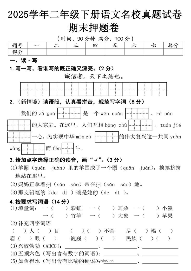25春二年级下册语文期末押题试卷（含答案5页）-我要学科网