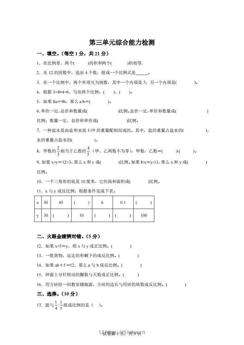 青岛63版数学六年级下册第三单元《啤酒生产中的数学——比例》单元测试卷-我要学科网
