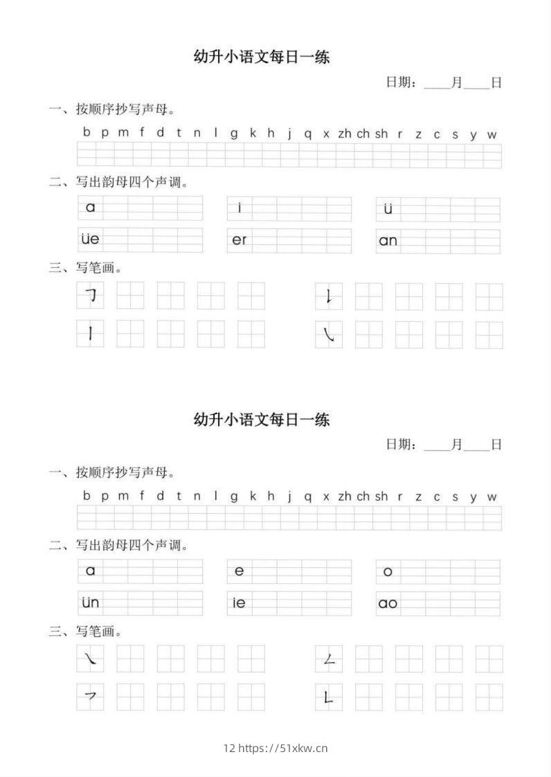【拼音】幼小衔接语文拼音每日一练(1)-我要学科网