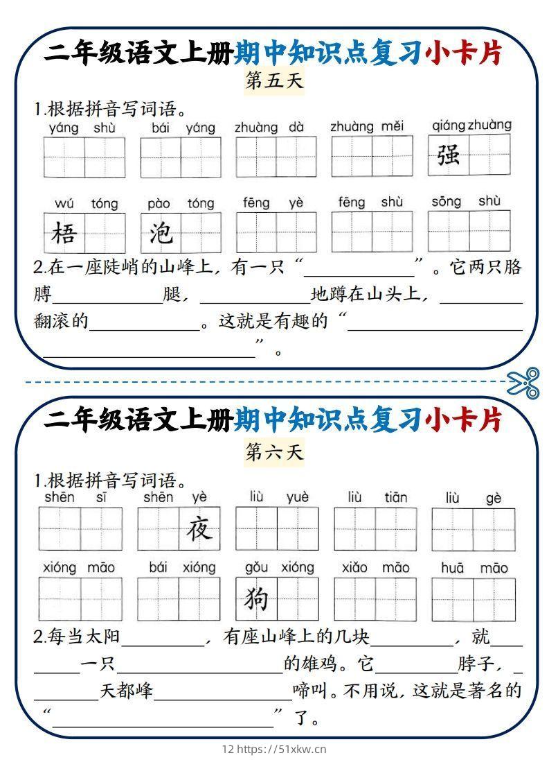 图片[3]-二年级语文上册期中知识点复习小卡片-我要学科网