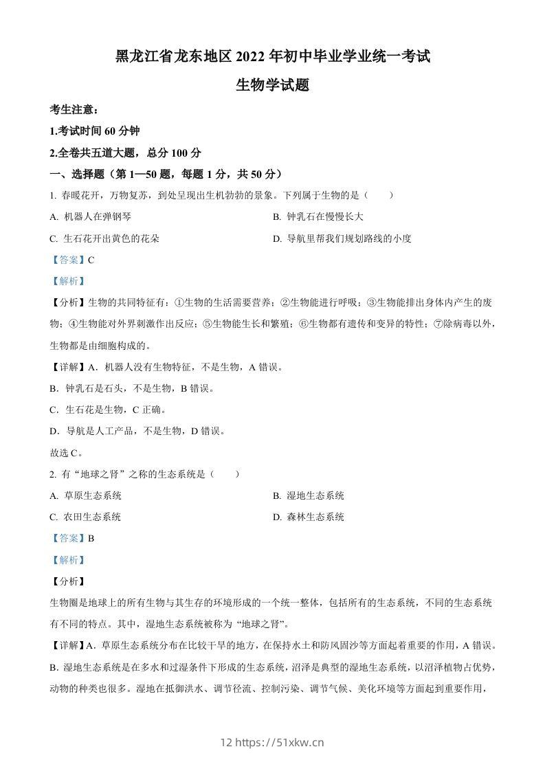 2022年黑龙江省龙东地区中考生物真题（含答案）-我要学科网