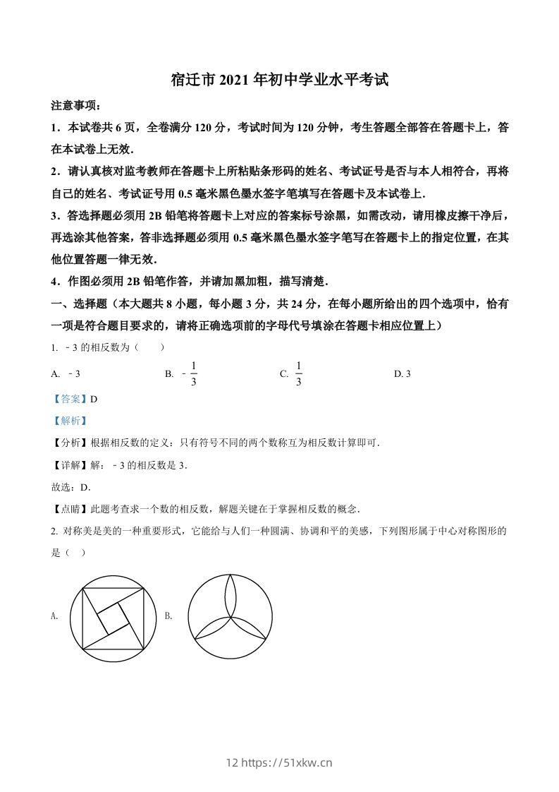 江苏省宿迁市2021年中考数学真题（含答案）-我要学科网