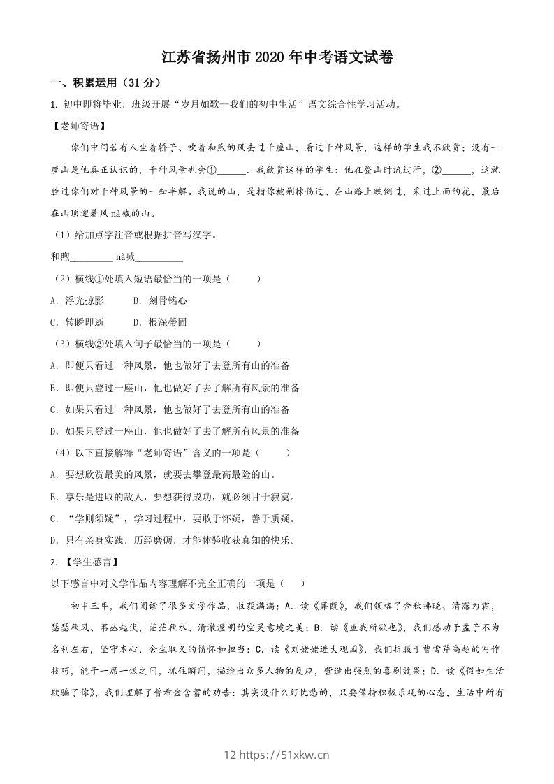 江苏省扬州市2020年中考语文试题（空白卷）-我要学科网