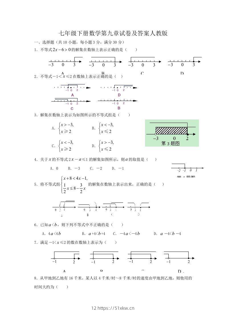 七年级下册数学第九章试卷及答案人教版(Word版)-我要学科网