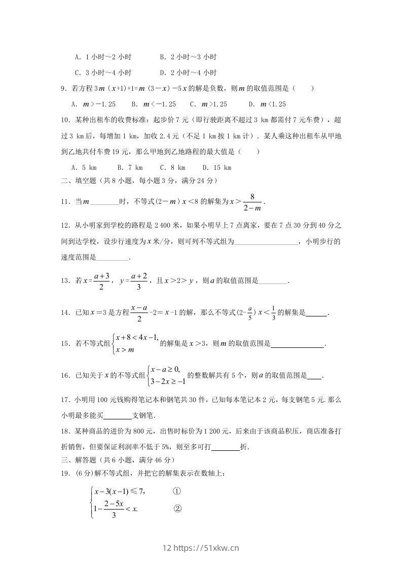 图片[2]-七年级下册数学第九章试卷及答案人教版(Word版)-我要学科网