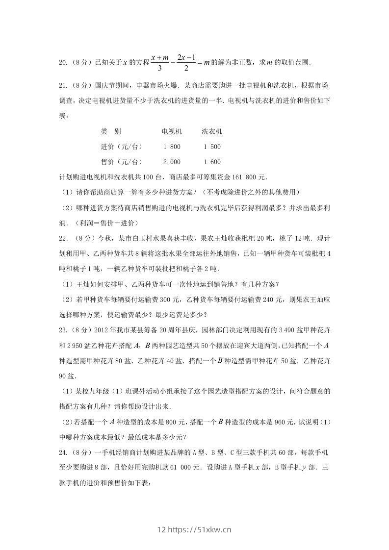 图片[3]-七年级下册数学第九章试卷及答案人教版(Word版)-我要学科网