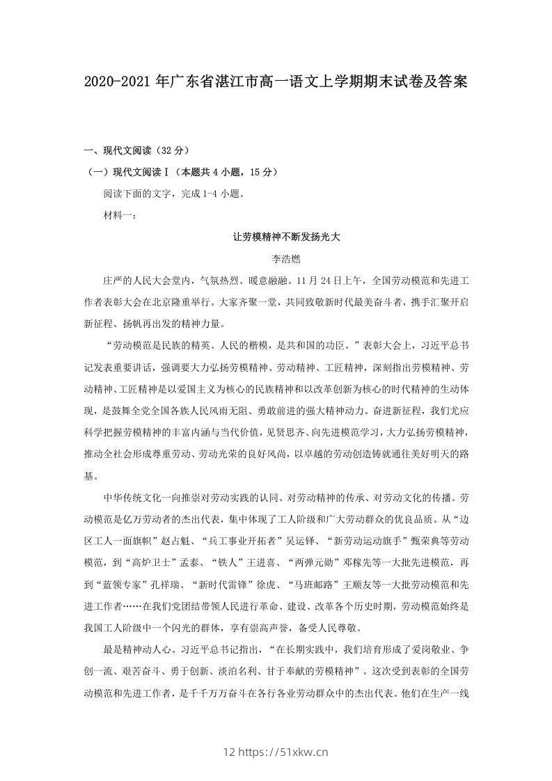2020-2021年广东省湛江市高一语文上学期期末试卷及答案(Word版)-我要学科网