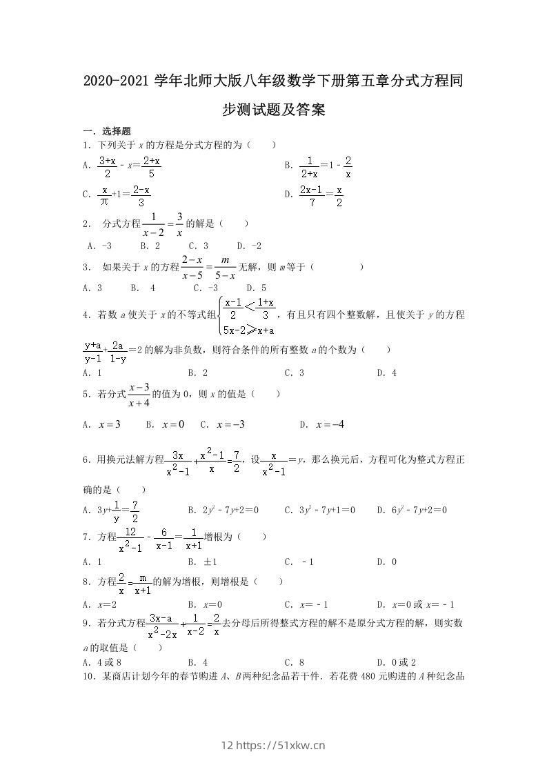 2020-2021学年北师大版八年级数学下册第五章分式方程同步测试题及答案(Word版)-我要学科网