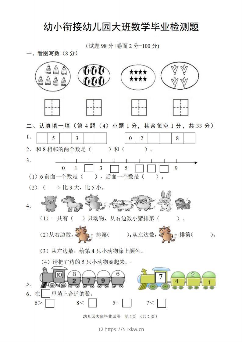 【数学】幼儿园大班数学毕业检测题-我要学科网