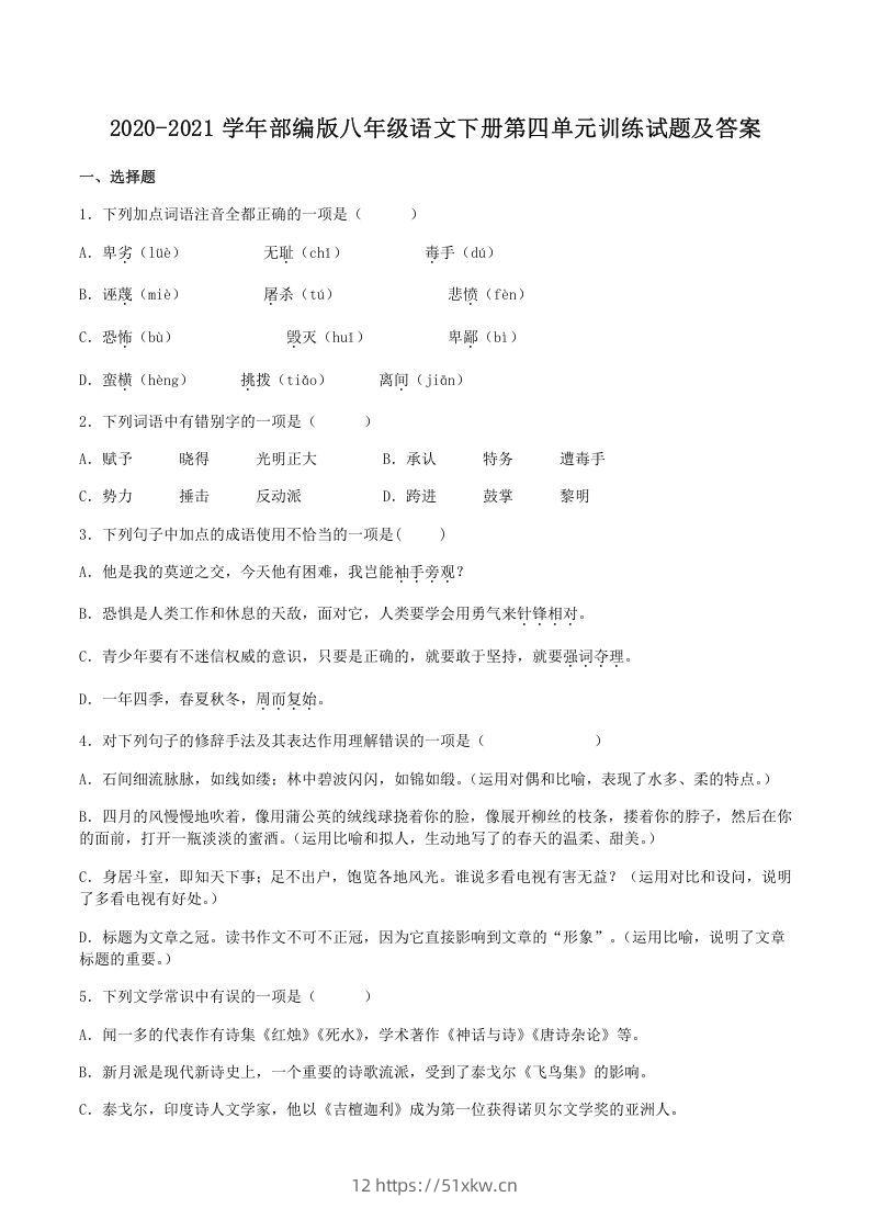 2020-2021学年部编版八年级语文下册第四单元训练试题及答案(Word版)-我要学科网