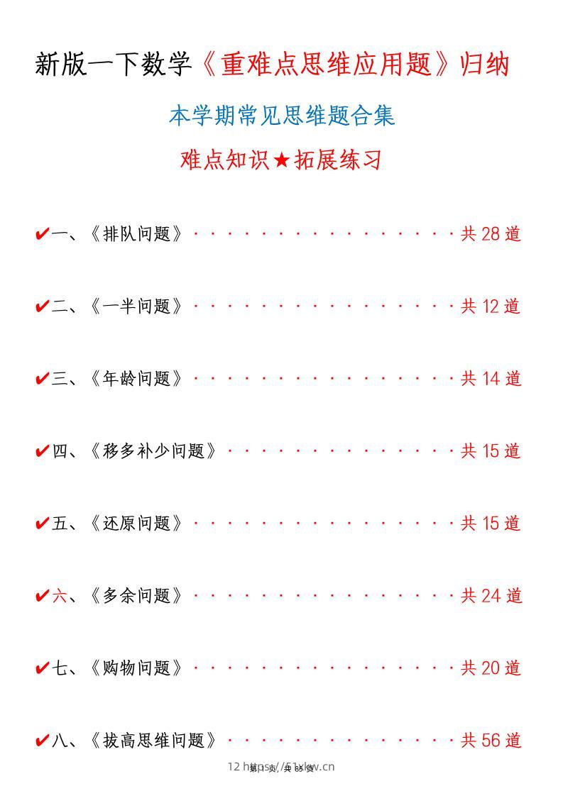 新一下数学《重难点思维应用题》八大类常见思维题归纳合集（含答案85页）-我要学科网