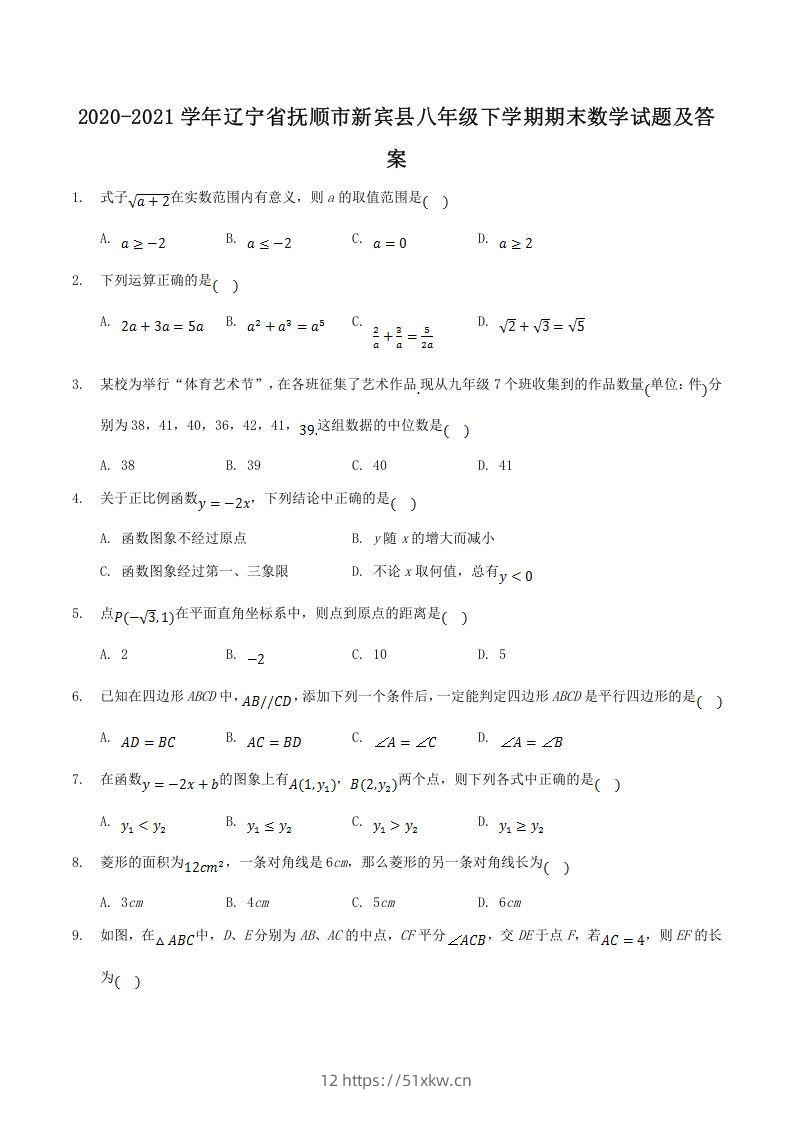 2020-2021学年辽宁省抚顺市新宾县八年级下学期期末数学试题及答案(Word版)-我要学科网