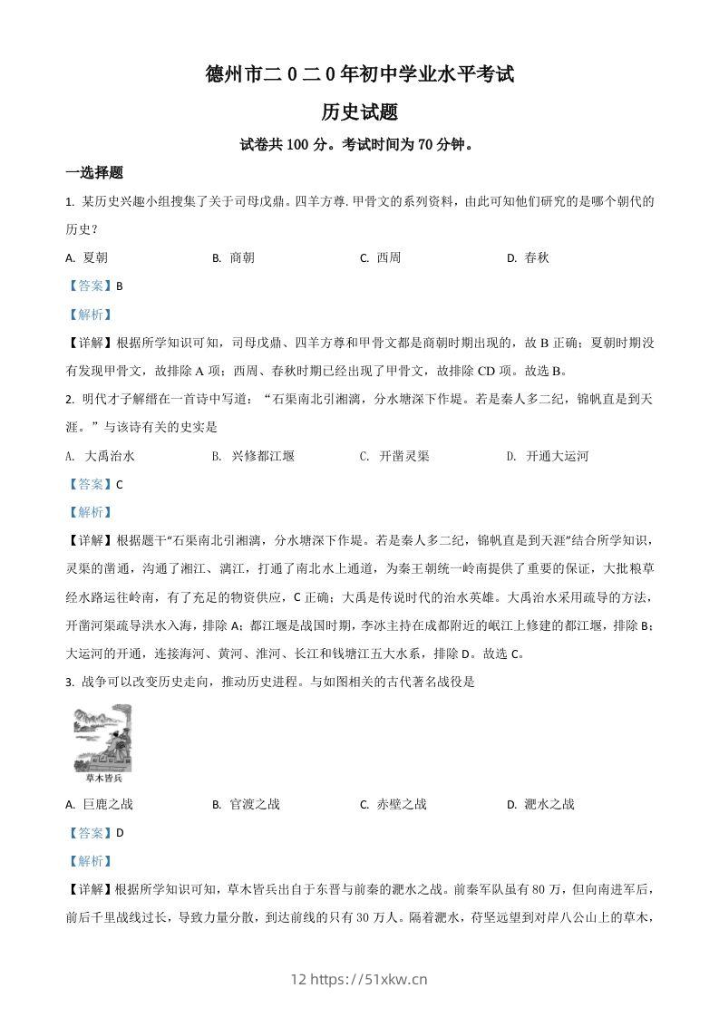 山东省德州市2020年中考历史试题（含答案）-我要学科网