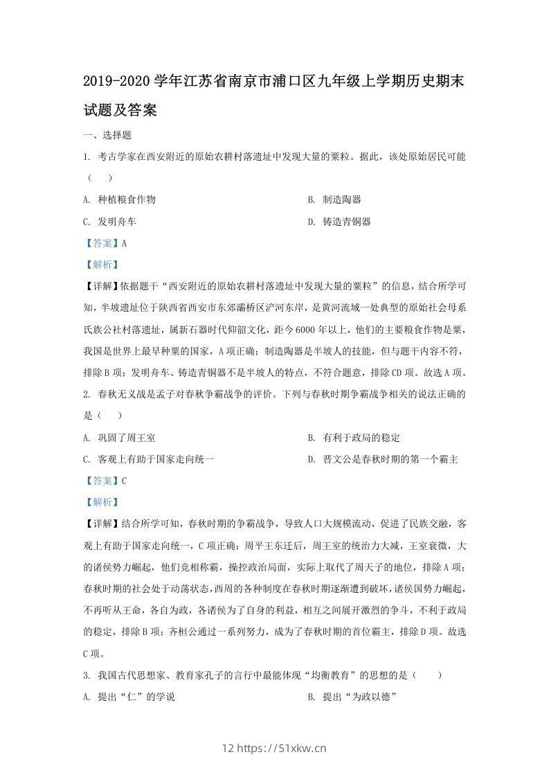 2019-2020学年江苏省南京市浦口区九年级上学期历史期末试题及答案(Word版)-我要学科网