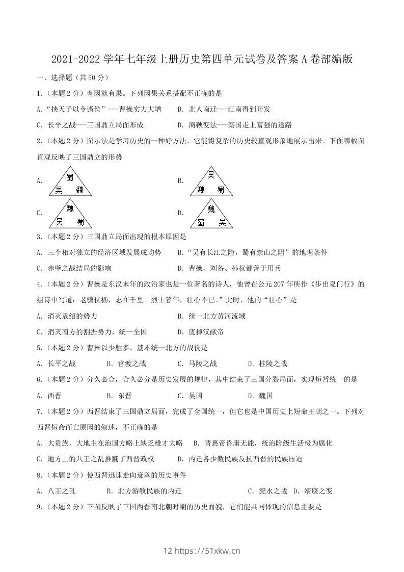 2021-2022学年七年级上册历史第四单元试卷及答案A卷部编版(Word版)-我要学科网